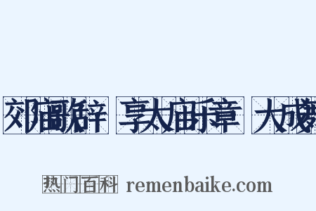 郊庙歌辞·享太庙乐章·大成舞是什么意思的图片